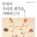 무엇이 우리의 생각을 지배하는가 : 현혹시키는 세상, 착각하는 대중 [심리/치유/마음/마케팅/경영/전략] 이미지