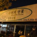 길동난원