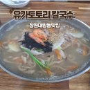 석이네냉면도토리칼국수 | 대방동맛집 칼국수, 냉면, 맛있는 창원 유가 도토리 칼국수 추천 방문 후기