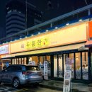 두툼두툼 | 안양 인덕원 맛집 두툼한가 본점 후기