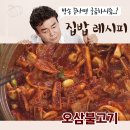 오삼불고기 이미지