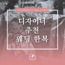 함초롬한복
