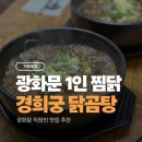 경희궁 닭곰탕