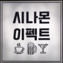 시나몬이펙트 이미지