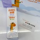 매교베스트약국 | 수원 리퀴드씨엠키즈 파는 약국/ 리퀴드씨엠 키즈 성분, 섭취 방법/ 약사 상담 영양제