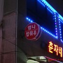 춘자네엄니밥줘 | [장안동 장한평역] 춘자네 엄니밥줘유 - 동인천에서 볼수 있는 엉아들 아지트 식당
