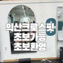 크로스핏고 | 익산 크로스핏 고 초보자 쌉가능한 후기