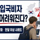 주호산업 | 한국 입국비자 받기, 왜 점점 오래 걸릴까?