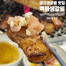 연창돼지숯한판 | 해운대 맛집 숯향 가득한 돼지생갈비 맛집 백화생갈비