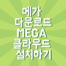 메가(MEGA)PC | 메가 다운로드 MEGA 클라우드 설치하기