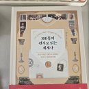 세계사 | 도서 100통의 편지로 읽는 세계사 후기:)
