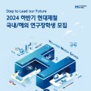 [현대제철] 2024 하반기 현대제철 연구장학생 및 계약학과 모집 (~9/19(목) 24:00 마감) 이미지