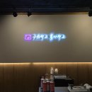 곡반정동 | 수원 곡반정동 삼겹살 '장군시오야끼' 솔직 후기