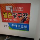 젤존 당구장 이미지