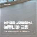 서울 42평형 이건마루 세라플렉스 S 395 브루니아크림 시공 후기｜광진동양파라곤 리모델링