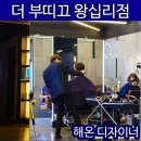 더부띠끄왕십리점