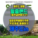 해비치마을 체험장 이미지