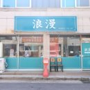 옛날그맛 | 충주 중국집 찾다가 발견한 곳 옛날 짜장 그 맛 그대로 낭만중화요리 솔직 후기