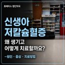 명인약국 | 신생아 저칼슘혈증, 왜 생기고 어떻게 치료할까요?[휴베이스명인약국]