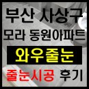 모라동원아파트 | 부산줄눈시공 사상구 모라 동원아파트 리모델링후 시공 사례 : 와우줄눈