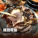 배곧참족발 | 배곧 족발 부드러운 온족발 맛집 순대국과 비빔밥 기본 제공되는 혜화족발