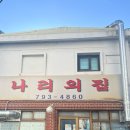나리의집 | 이태원 냉삼 맛집 나리의집 오픈런 후기｜파절이·청국장 필수