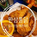 만삼통닭 이미지