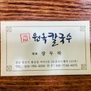 원옥 | 원옥칼국수, 양산 물금증산에 위치한 5,000원 맛집?