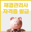 재경관리사 자격증 발급 2개월 공부과정 및 합격후기!