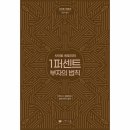 1퍼센트 이미지