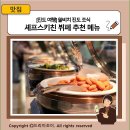 바른키친 | [진도 여행] 쏠비치 진도 조식 셰프스키친 뷔페 후기