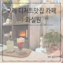 구리 카페 추천_ 구리 과실원 찐 단골 내 돈 내산 후기 (평일 저녁)