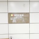 종합운동장역(개찰구 밖) 이미지