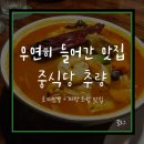 월드타워7차 | [월드타워 맛집] 우연히 들어갔는데 만족스러웠던 중식당 ‘추량’ 방문 후기