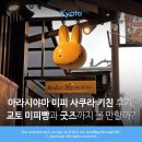 아라시야마 미피 사쿠라 키친 후기, 교토 미피빵과 굿즈까지 볼 만할까?