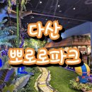 다산푸드 | 다산 뽀로로 테마파크 할인,주차, 재입장, 식당,푸드코트 주말 다녀온 후기 !