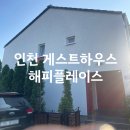 H9636 | 운서역 인천공항 게스트하우스 해피플레이스