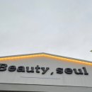 뷰티;슬