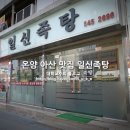 일신족탕 이미지