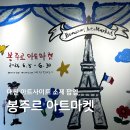 대전 아트사이트 소제 봉주르 아트마켓 전시 후기
