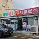 목포여자고등학교 | 목포 30년 전통 서울분식 백종원의 3대천왕 내돈내산 추천메뉴