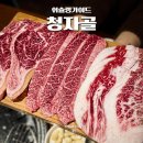 청자골식당 | 선릉역 근처 맛집 청자골 소고기 점심 단체 회식 추천