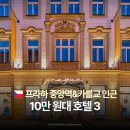 프라하 10만 원대 가성비 호텔 best 3 비교 | 중앙역, 카를교 인근