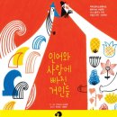 정명숙 작가『인어와 사랑에 빠진 거인들, 어휘력이 커지는 과학낱말퍼즐놀이 』책 출간 이미지