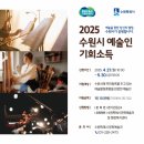 2025년 수원시 예술인 기회소득 지급 이미지