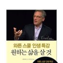 와튼스쿨 인생특강 - 원하는 삶을 살 것 [베가북스 출판사] 서평이벤트 이미지