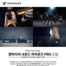 [장학금 1백만원/버스킹 지원] 독일 젠하이저 마이크_젠하이저 사운드 히어로즈 PRO 모집(2017.2.6.~2017.3.5) 이미지