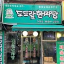 도드람한마당