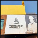 고집돌우럭함덕점 이미지