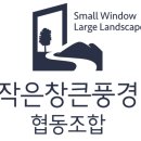 작은창큰풍경협동조합 네이버블로그